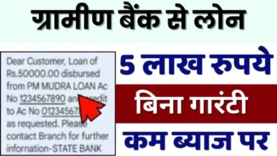 Gramin Bank Loan Apply