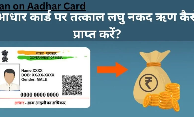 Loan on Aadhaar Card