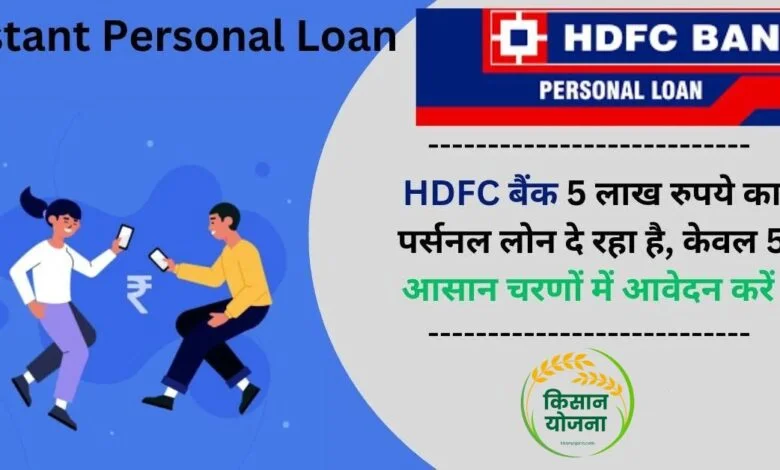 hdfc bank personal loan status