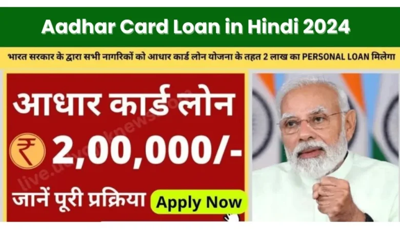 Aadhar Card Personal Loan Apply Kaise Kare