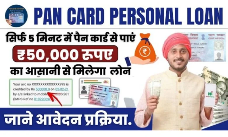 PAN Card Instant Personal Loan