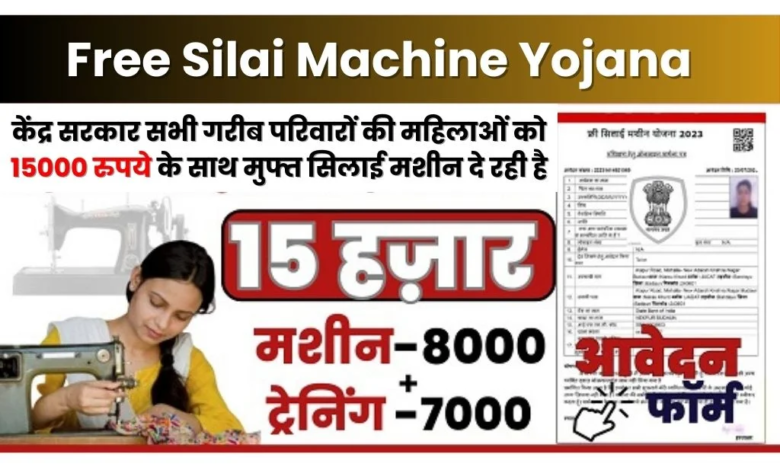 Free Silai Machine Yojana Apply
